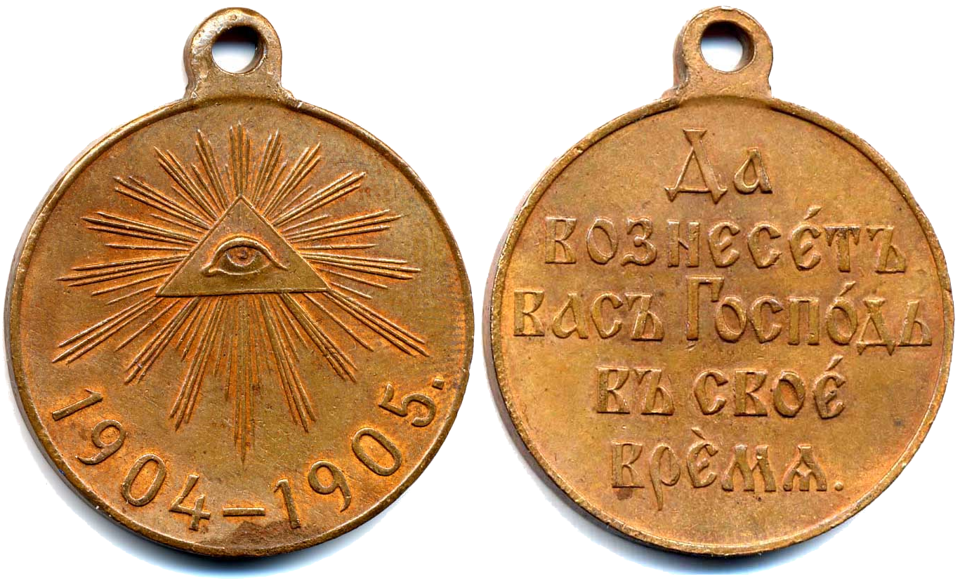 1904 какой год. Медаль за русско-японскую войну 1904-1905. Медаль за войну с Японией 1904-1905. Медаль Всевидящее око 1904-1905.