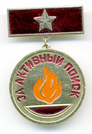 Знак_«За_активный_поиск».jpg