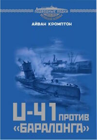 U-41_против_«Баралонга».jpg