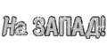 Миниатюра для версии от 09:03, 31 января 2018