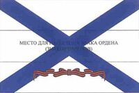 Russia,_Guards_order_naval_flag_2021.jpg
