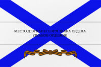 Гвардейский_орденский_Военно-морской_флаг.jpg